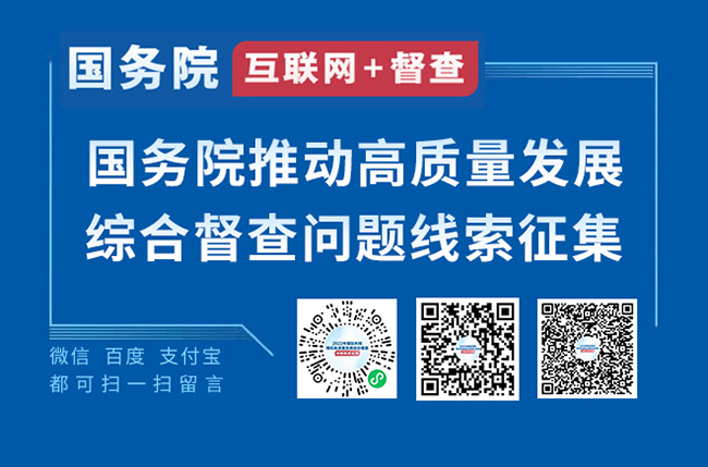 2023年度國(guó)務(wù)院推動(dòng)高質(zhì)量發(fā)展綜合督查征集問(wèn)題線(xiàn)索